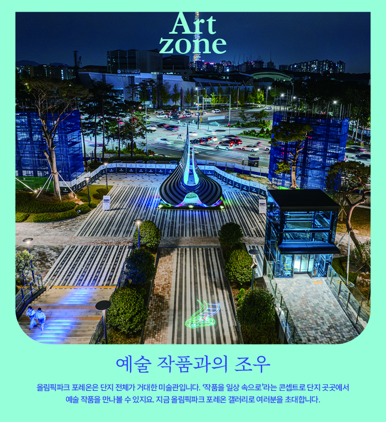 올림픽파크 포레온은 단지 전체가 거대한 미술관입니다. ‘작품을 일상 속으로’라는 콘셉트로 단지 곳곳에서  예술 작품을 만나볼 수 있지요. 지금 올림픽파크 포레온 갤러리로 여러분을 초대합니다.